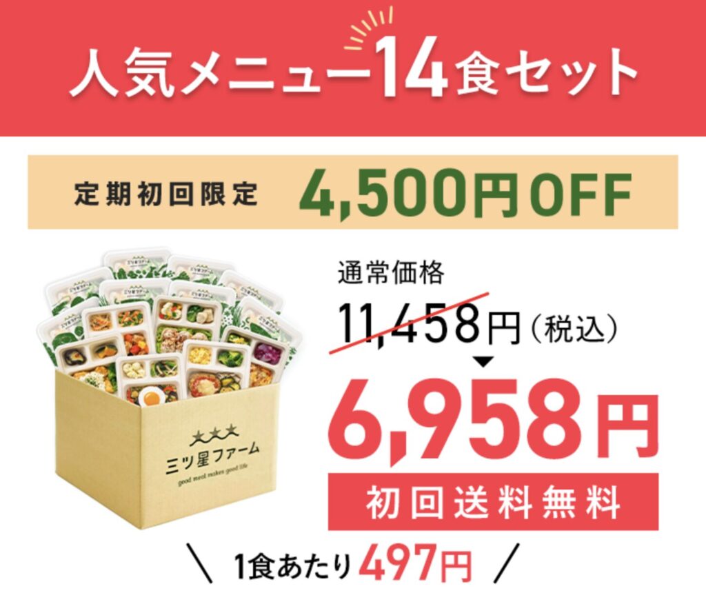 三ツ星ファーム_初回限定割引