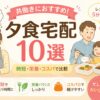 共働き家族におすすめ夕食宅配サービス10選