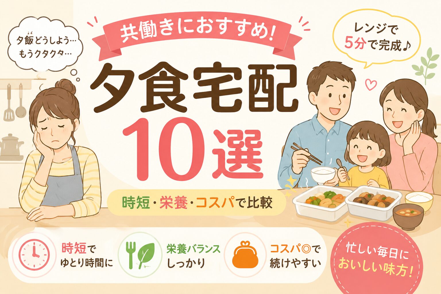 共働き家族におすすめ夕食宅配サービス10選