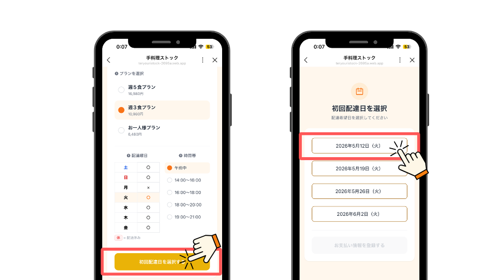 手料理ストック_プラン・初回配達日