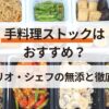手料理ストックはおすすめ？ツクリオ・シェフの無添つくりおきと徹底比較