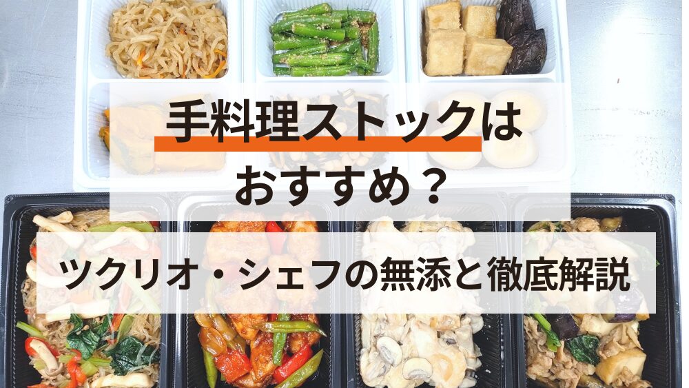 手料理ストックはおすすめ？ツクリオ・シェフの無添つくりおきと徹底比較