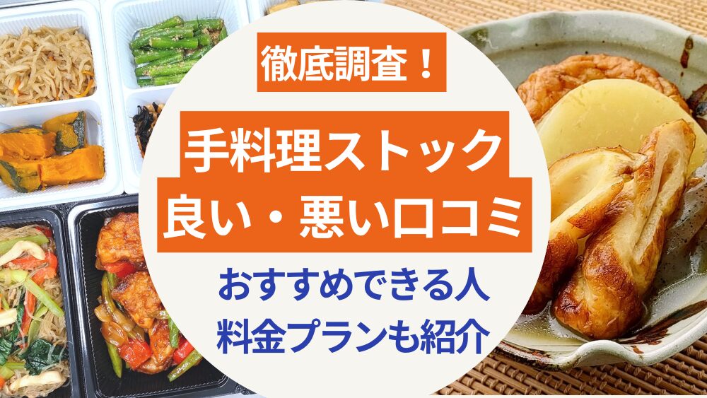 手料理ストック良い・悪い口コミ・評判