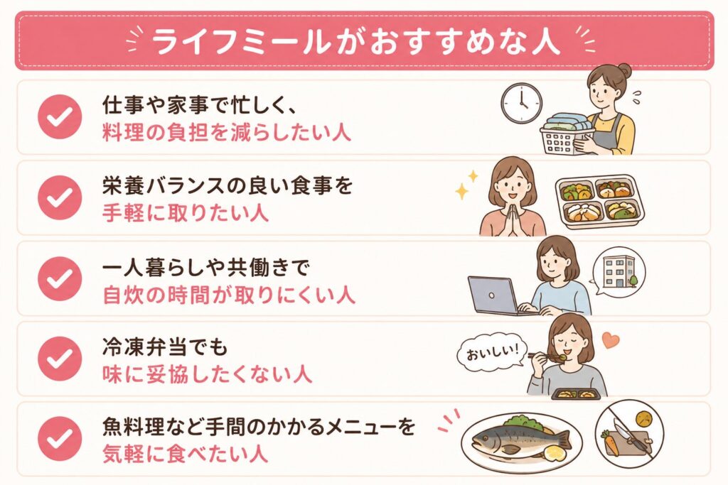 ライフミール_おすすめな人