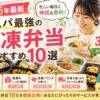 2026年コスパ最強の冷凍弁当おすすめ10選