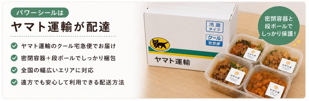 ツクリオ_パワーシールの配送
