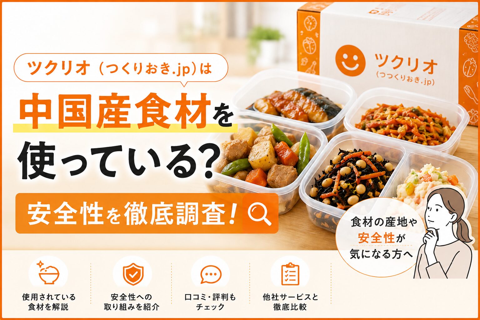 ツクリオ_中国産食材を使っている