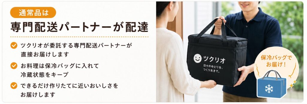 ツクリオ_通常品の配送