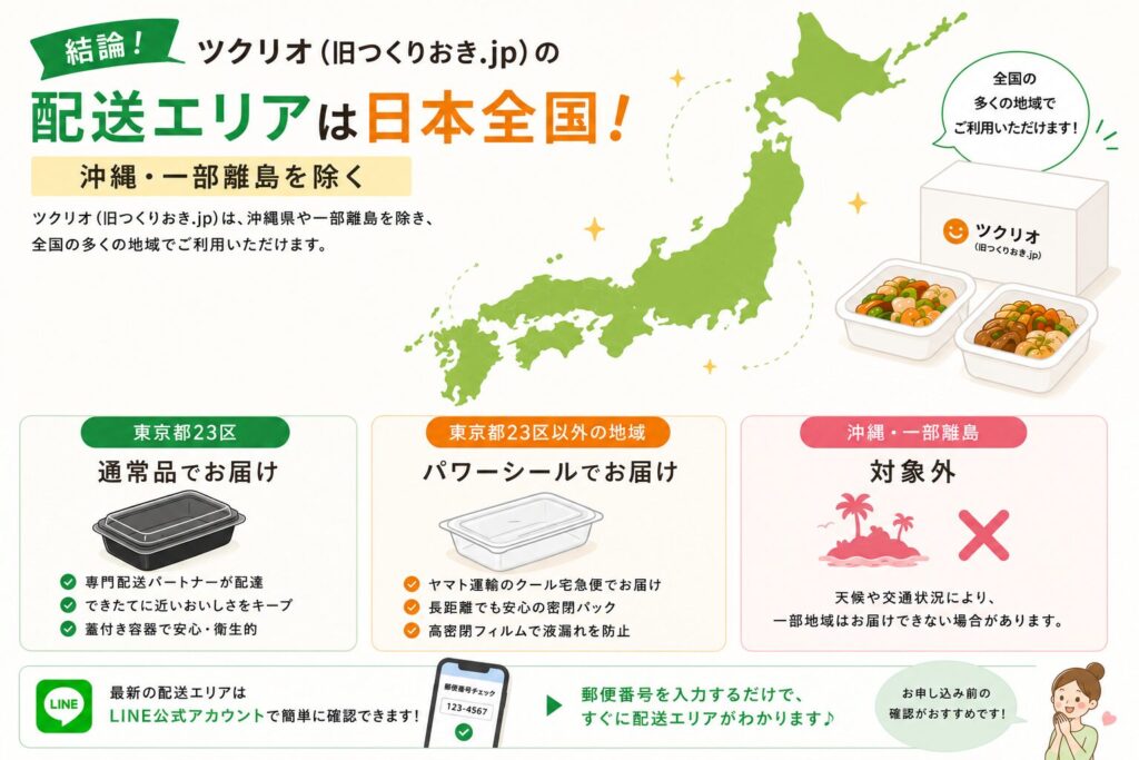 ツクリオ_配送エリアは日本全国