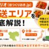 ツクリオ_配送エリアを徹底解説