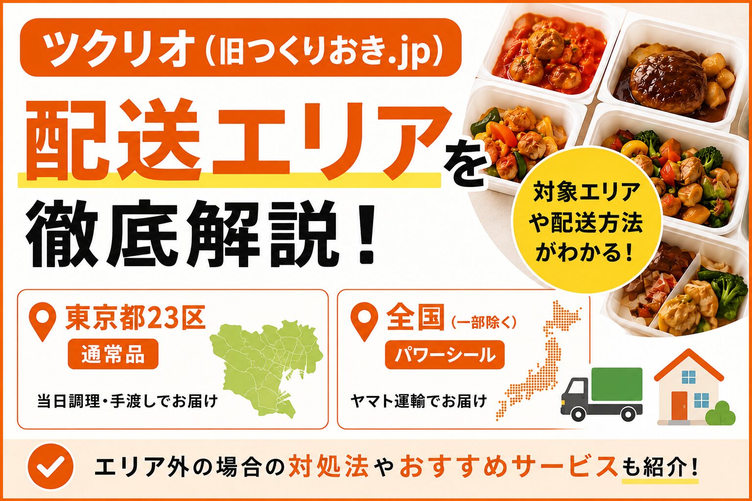 ツクリオ_配送エリアを徹底解説