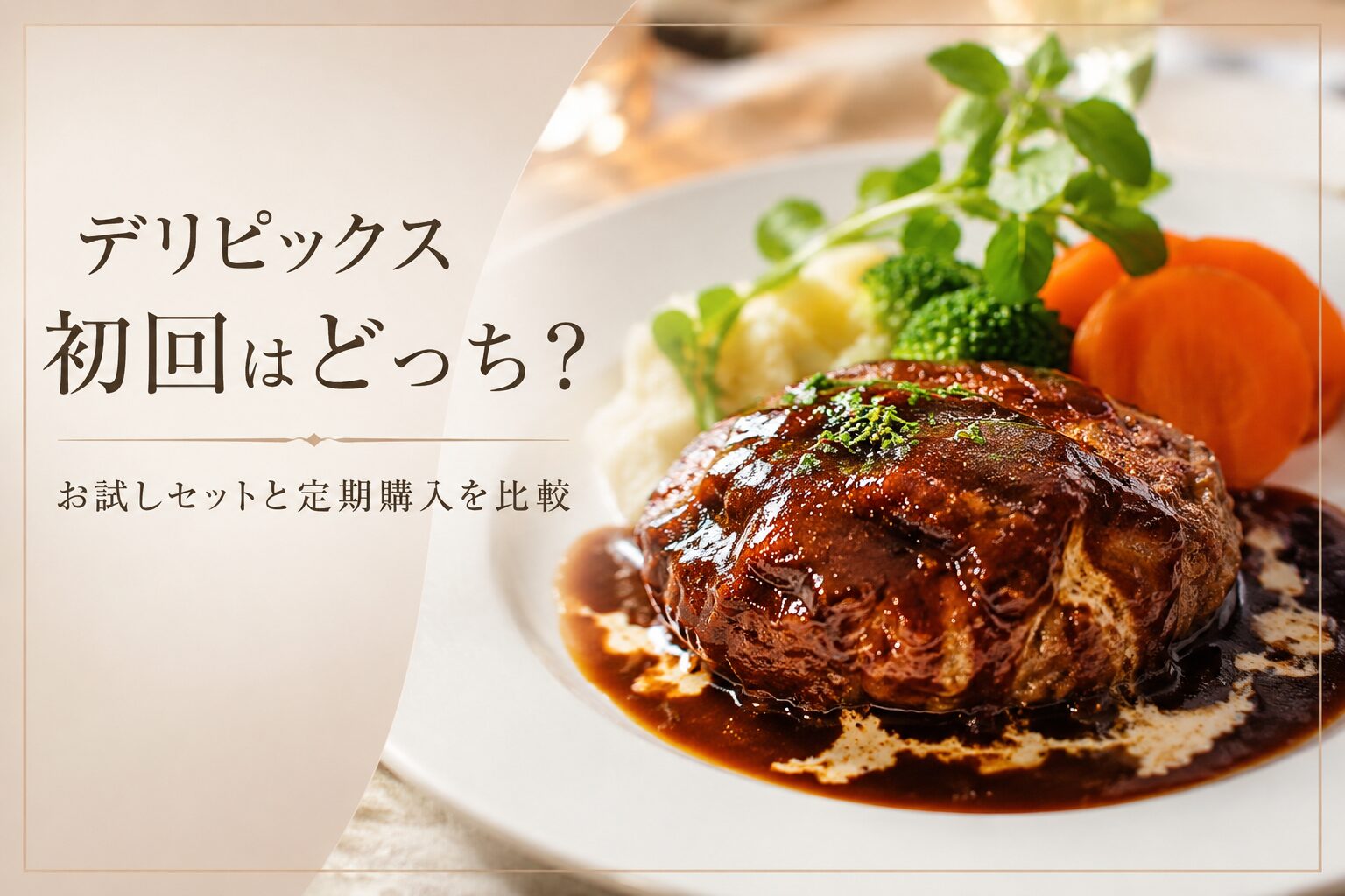 デリピックス_初回はどっちがお得？お試しセットと定期購入