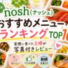 【2026年】nosh(ナッシュ)おすすめメニューランキングTOP10！実際に食べた主婦が写真付きレビュー
