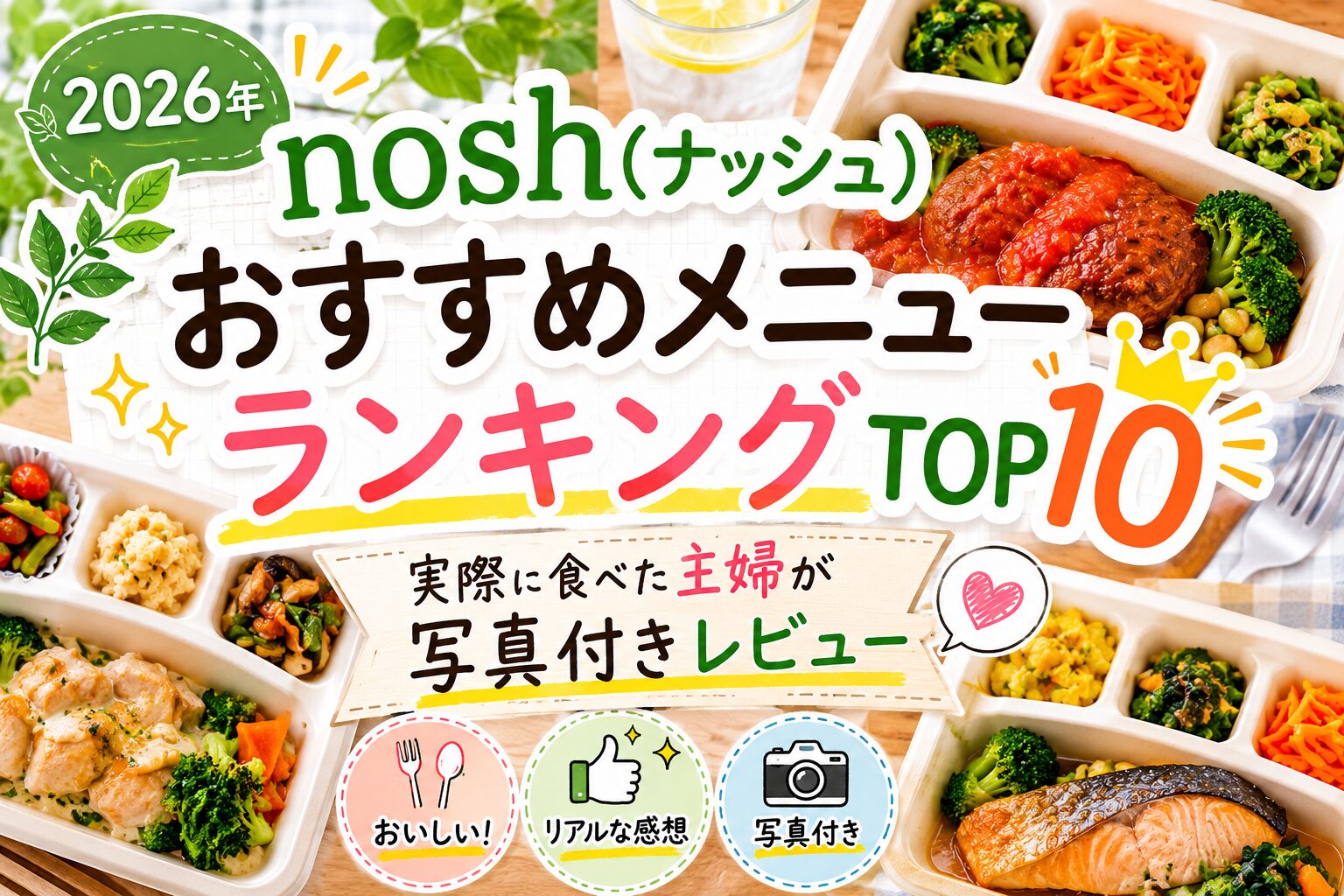 【2026年】nosh(ナッシュ)おすすめメニューランキングTOP10！実際に食べた主婦が写真付きレビュー
