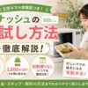 ナッシュ_お試し方法解説