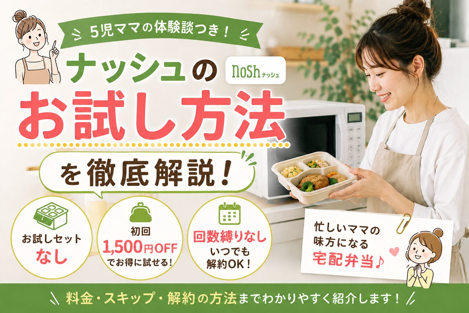 ナッシュ_お試し方法解説