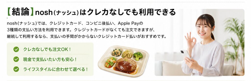 ナッシュ_クレカなしでも利用できる