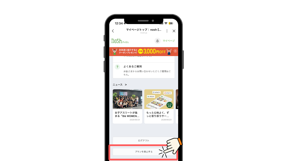 ナッシュ_停止方法