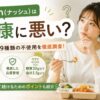 ナッシュ_健康に悪い？