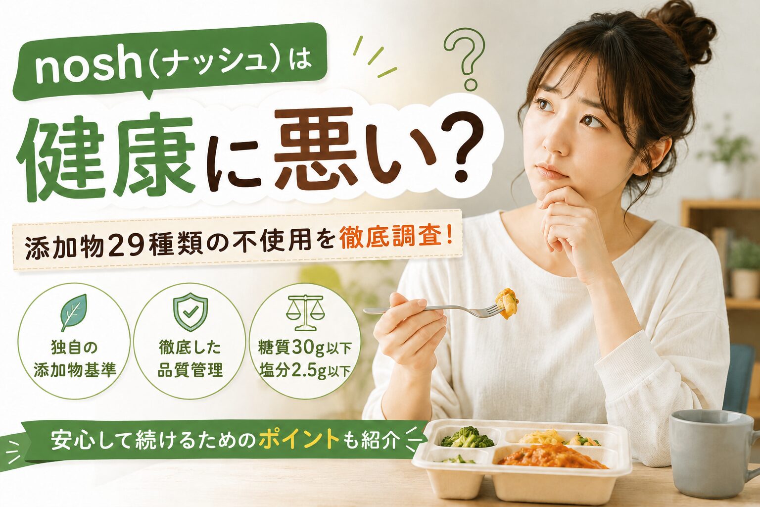 ナッシュ_健康に悪い？