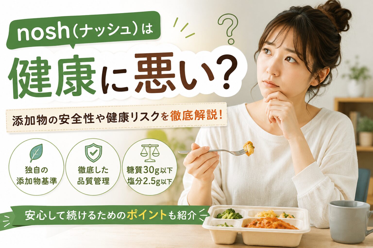 ナッシュ_健康に悪い？添加物と安全性を解説
