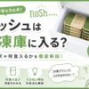 ナッシュ_冷凍庫に入らない