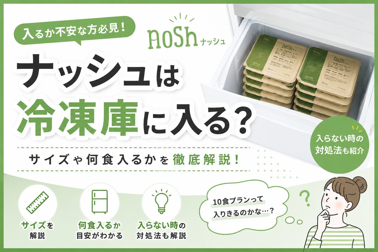 ナッシュ_冷凍庫に入らない