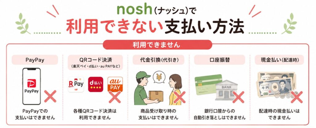 ナッシュ_利用できない支払い方法