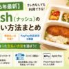 ナッシュ_支払い方法まとめ