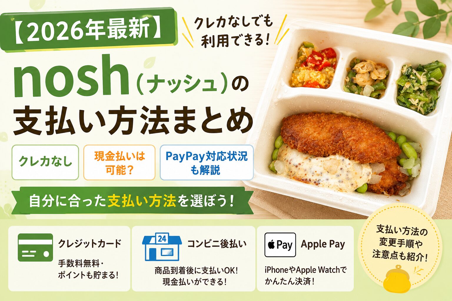 ナッシュ_支払い方法まとめ