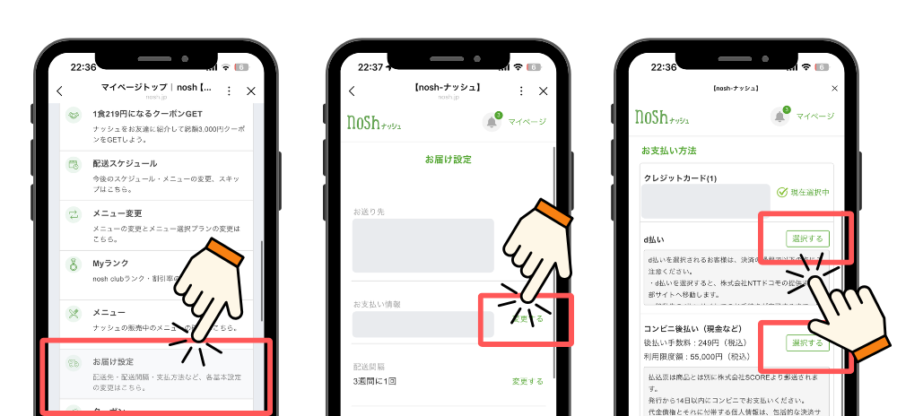 ナッシュ_支払い方法変更