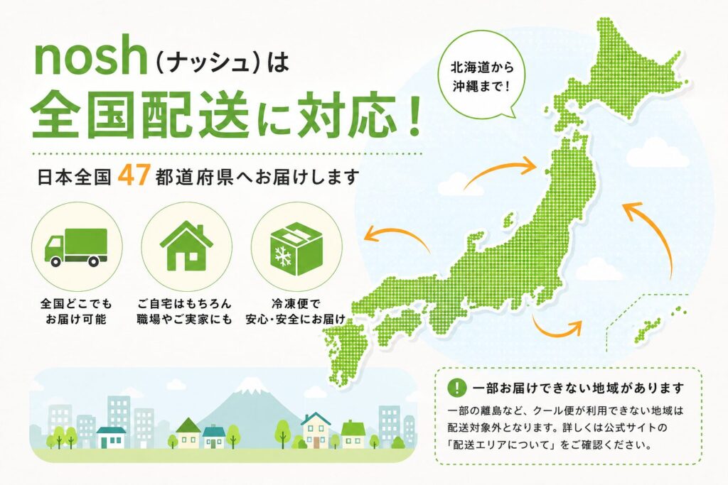 ナッシュ_全国配送に対応
