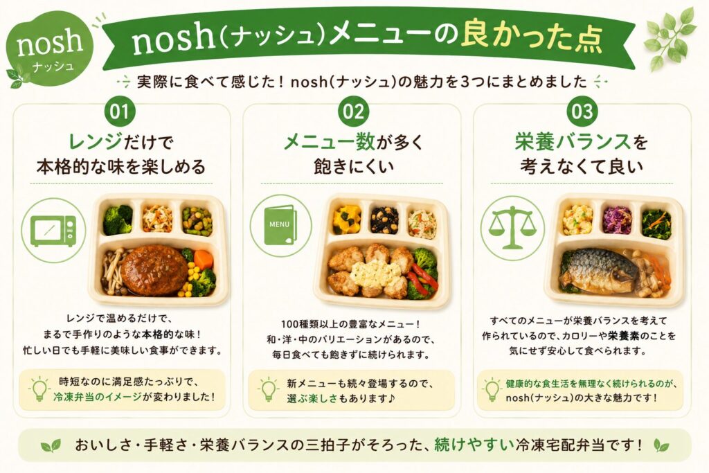 ナッシュ_良かった点