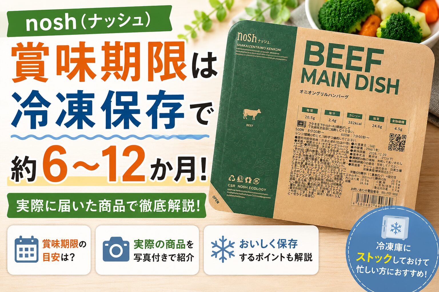 ナッシュ_賞味期限解説
