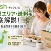 ナッシュ_配送エリアを徹底解説