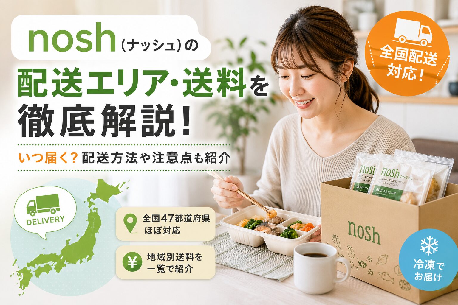 ナッシュ_配送エリアを徹底解説
