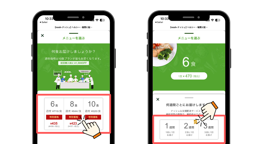 ナッシュ_食数・配送感覚選択画面