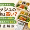 ナッシュ_高い？料金を徹底解説