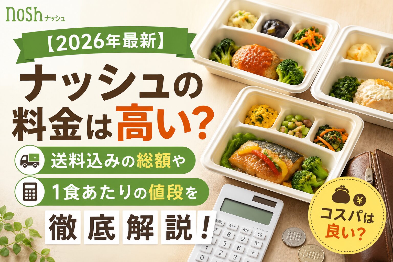 ナッシュ_高い？料金を徹底解説