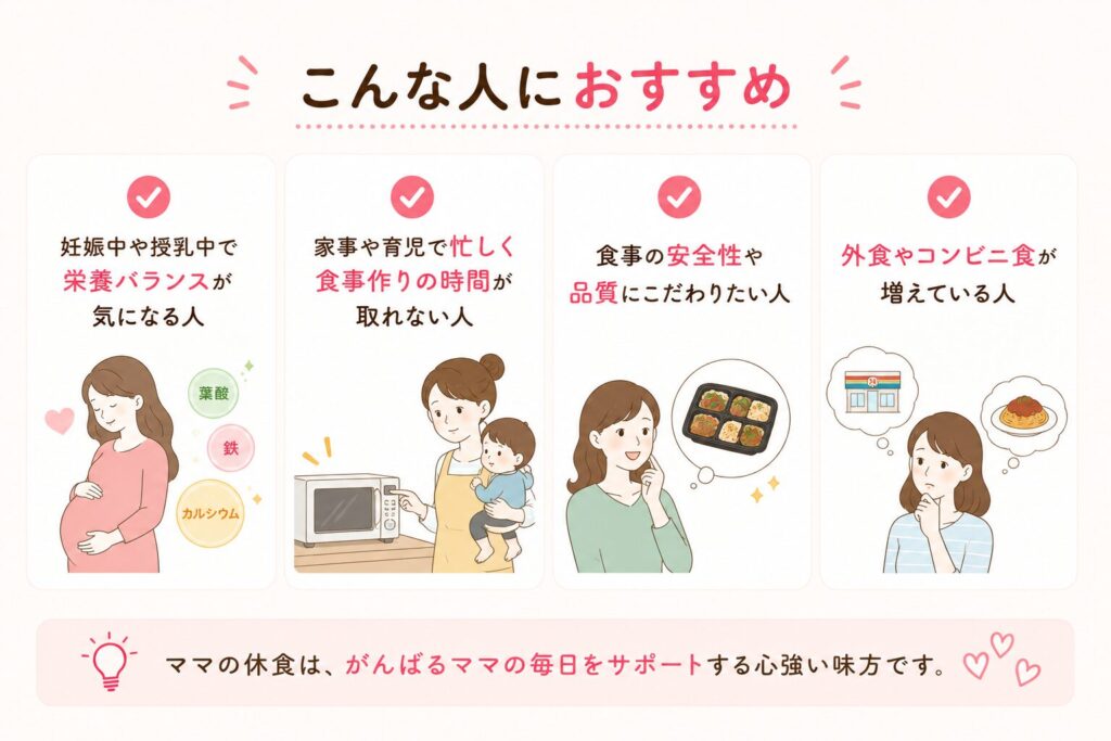 ママの休食_おすすめな人
