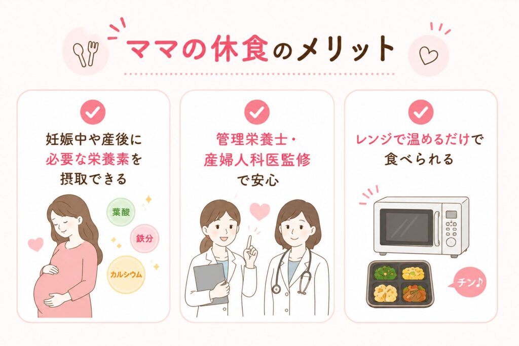 ママの休食_メリット