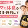 ママの休食＿口コミ・評判
