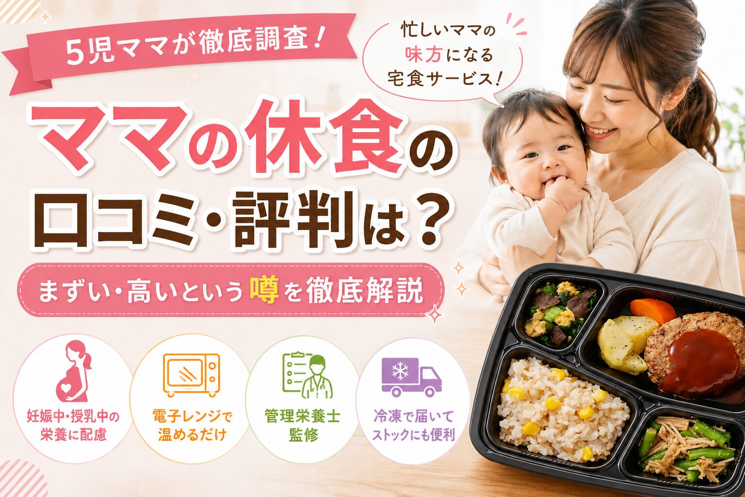 ママの休食＿口コミ・評判