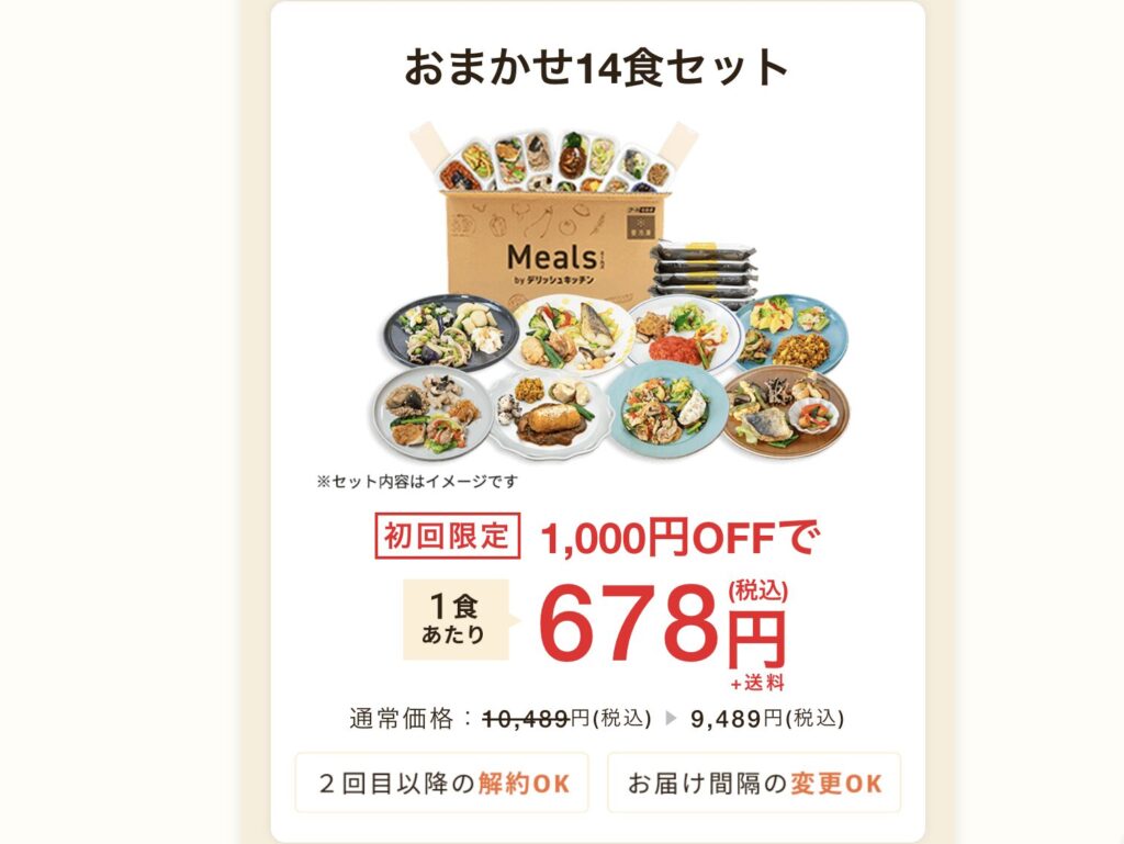 ミールズ_初回限定価格