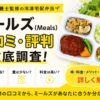 ミールズ_口コミ・評判を徹底解説