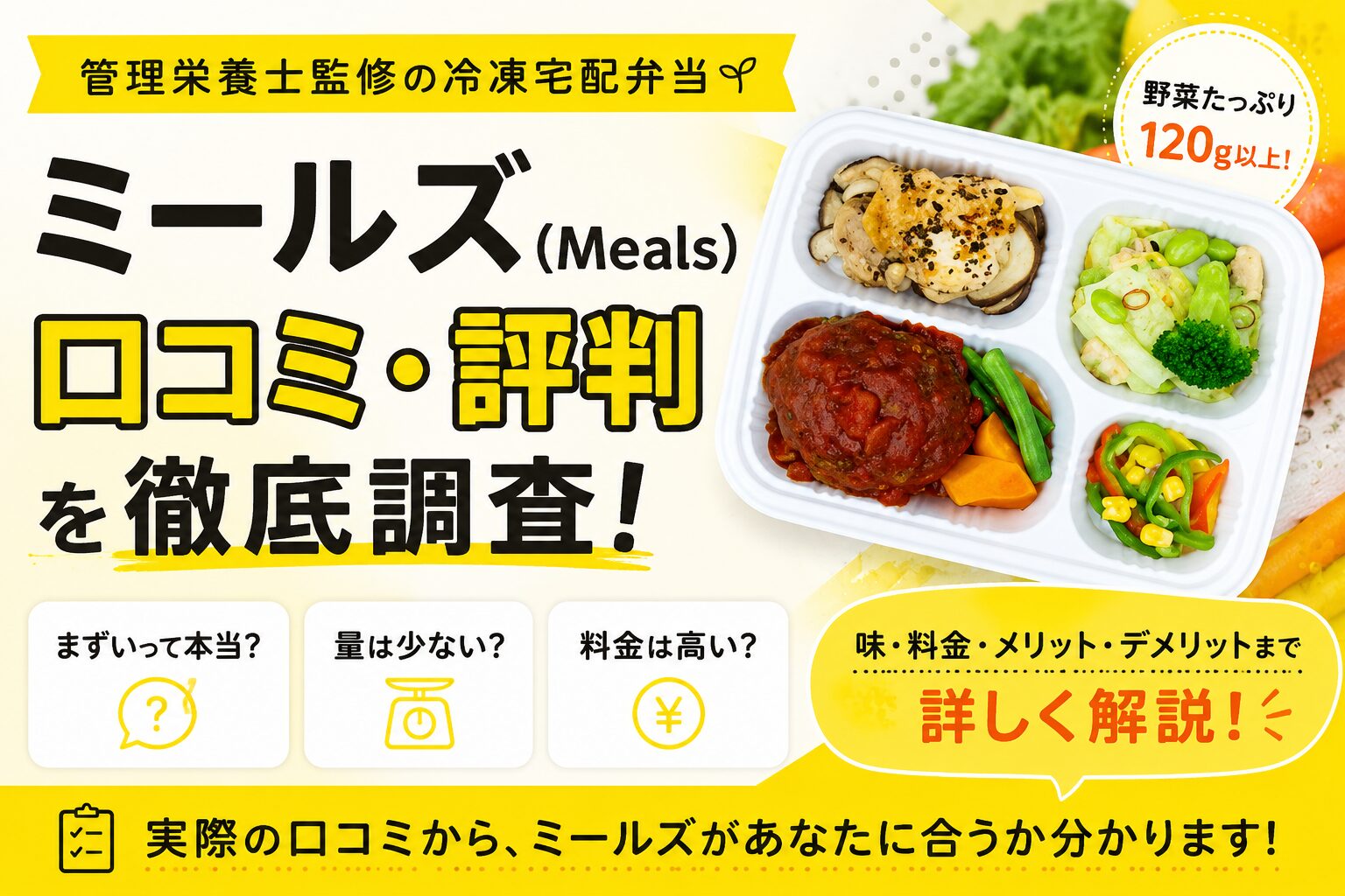 ミールズ_口コミ・評判を徹底解説