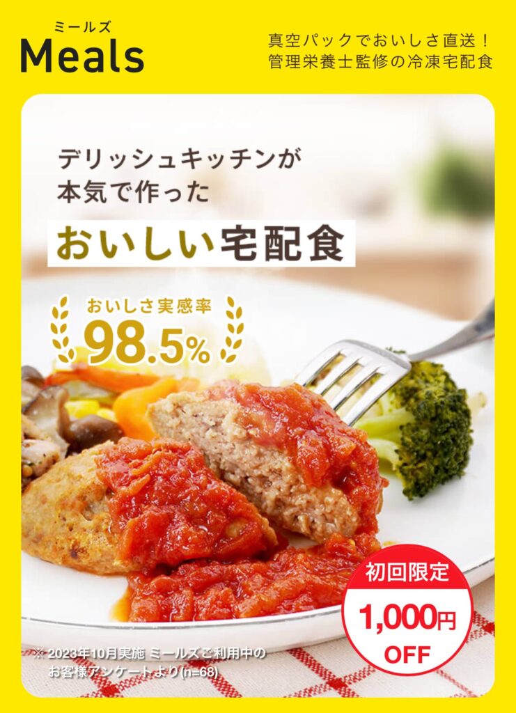 ミールズ_スマホ