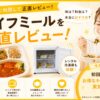 ライフミール_正直レビュー