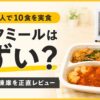 ライフミールはまずい？正直レビュー