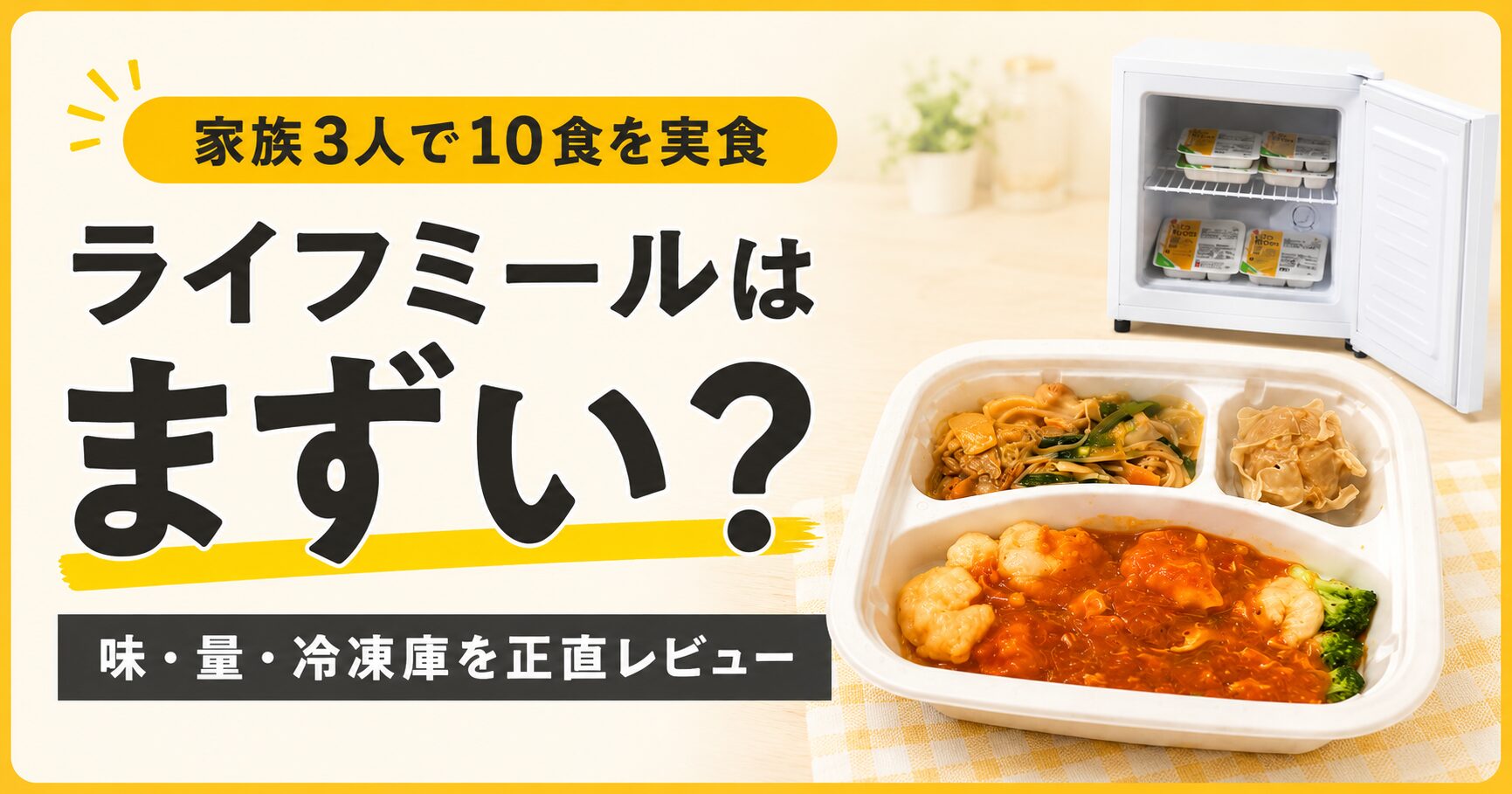 ライフミールはまずい？正直レビュー